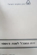 עטיפת הספר דוח המנכל לשנת 1984/5
