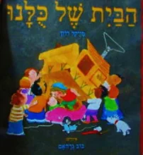 עטיפת הספר הבית של כלנן