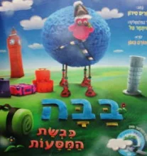 עטיפת הספר בבה כבשת המסעות