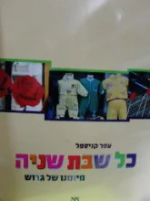 עטיפת הספר כל שבת שניה