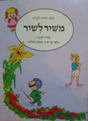 עטיפת הספר משיר לשיר