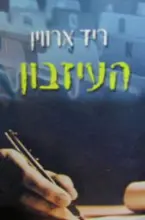 עטיפת הספר העיזבון