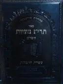 עטיפת הספר ספר תריג מצוות השלם עשרת הדברות מהדורת אייזענבערג