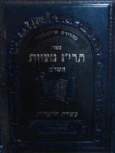 עטיפת הספר ספר תריג מצוות השלם עשרת הדברות מהדורת אייזענבערג