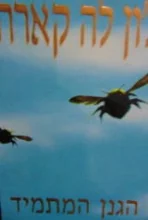 עטיפת הספר הגנן המתמיד