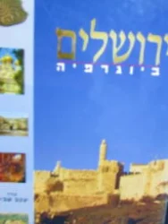 עטיפת הספר ירושלים ביוגרפיה
