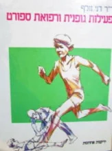 עטיפת הספר פעילות גופנית ורפואת ספורט