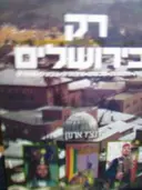 עטיפת הספר רק בירושלים