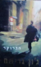 עטיפת הספר הברוקר