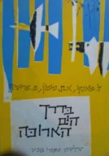 עטיפת הספר בדרך הים הארוכה