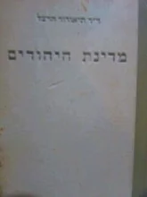 עטיפת הספר מדינת היהודים