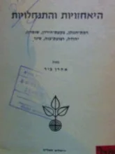 עטיפת הספר היאחזויות והתנחלויות