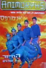 עטיפת הספר אנימורפס 8 החייזר