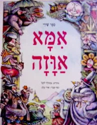 עטיפת הספר ספר שירי אמא אוזה