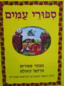 עטיפת הספר ספורי עמים מבחר ספורים מרחבי העולם