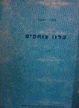 עטיפת הספר כלנו צוחקים