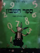 עטיפת הספר ספר חשבון לשנת הלמודים השניה