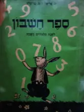 עטיפת הספר ספר חשבון לשנת הלמודים השניה