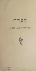 עטיפת הספר הצדה קובץ זכרון לא נ גנסין