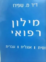 עטיפת הספר מילון רפואי רוסית אנגלית עברית