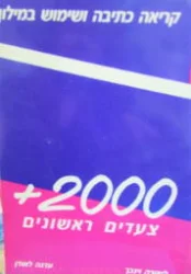 עטיפת הספר קריאה כתיבה ושימוש במילון 2000+צעדים ראשונים