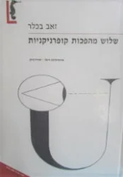 עטיפת הספר שלוש מהפכות קופרניקיות