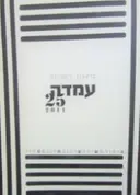 עטיפת הספר עמדה 25 ביטאון לספרות