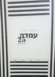 עטיפת הספר עמדה 25 ביטאון לספרות