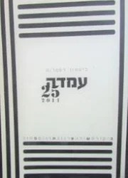 עטיפת הספר עמדה 25 ביטאון לספרות
