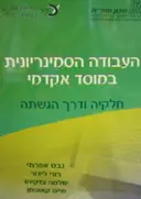 עטיפת הספר העבודה הסמינריונית במוסד אקדמי