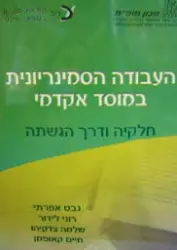 עטיפת הספר העבודה הסמינריונית במוסד אקדמי