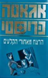 עטיפת הספר הרצח מאחורי הקלעים