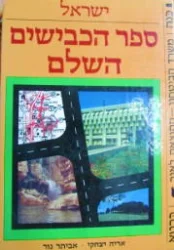 עטיפת הספר ספר הכבישים השלם