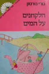 עטיפת הספר הלקחנים על המים