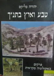 עטיפת הספר טבע וארץ בתנך