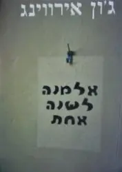 עטיפת הספר אלמנה לשנה אחת