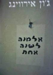 עטיפת הספר אלמנה לשנה אחת