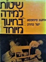 עטיפת הספר שיטות למידה בחינוך מיוחד