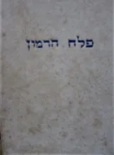עטיפת הספר פלח הרמון