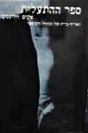 עטיפת הספר ספר ההתעלות האלף בית של המחול הקלאסי