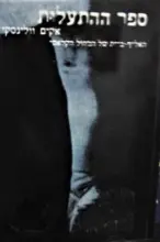 עטיפת הספר ספר ההתעלות האלף בית של המחול הקלאסי