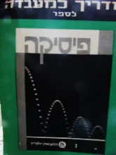 עטיפת הספר מדריך למעבדה לספר פיסיקה