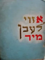 עטיפת הספר אזוי לעבן מיר