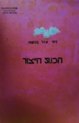 עטיפת הספר דפי עזר בנושא הכנת הייצור