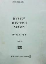 עטיפת הספר יסודות השרטוט הטכני דפי עבודה חלק ב
