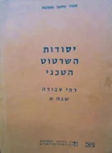 עטיפת הספר יסודות השרטוט הטכני דפי עבודה שנה א