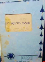 עטיפת הספר חוברת עיון שלב הדראוליקה
