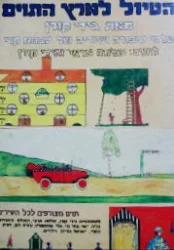 עטיפת הספר הטיול לארץ התוים-ספר קטן