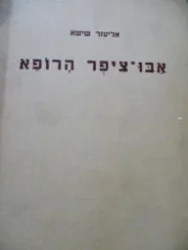 עטיפת הספר אבו ציפר הרופא