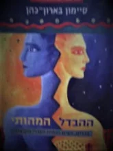 עטיפת הספר ההבדל המהותי